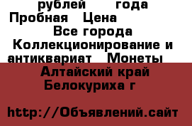 20 рублей 1992 года Пробная › Цена ­ 100 000 - Все города Коллекционирование и антиквариат » Монеты   . Алтайский край,Белокуриха г.